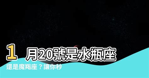 1月20號出生是什麼星座|1